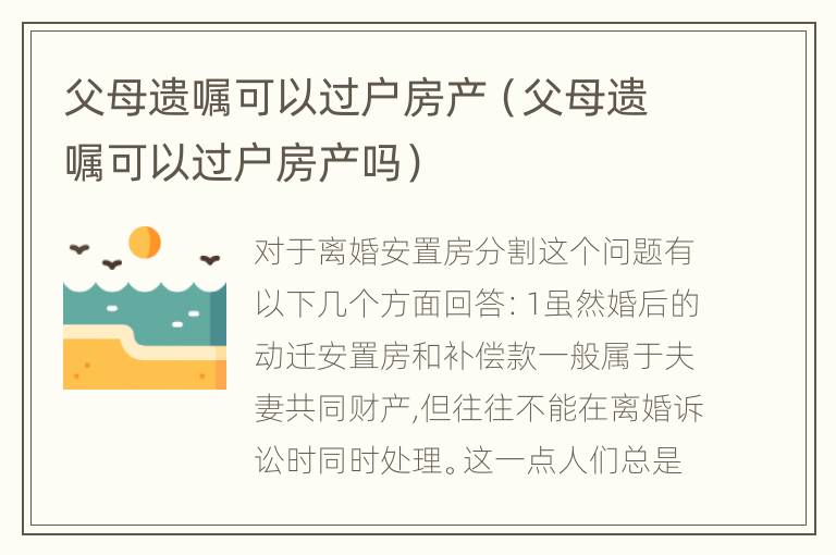 父母遗嘱可以过户房产（父母遗嘱可以过户房产吗）