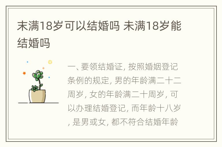 末满18岁可以结婚吗 未满18岁能结婚吗