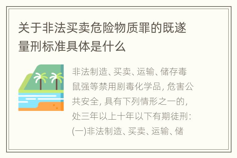 关于非法买卖危险物质罪的既遂量刑标准具体是什么