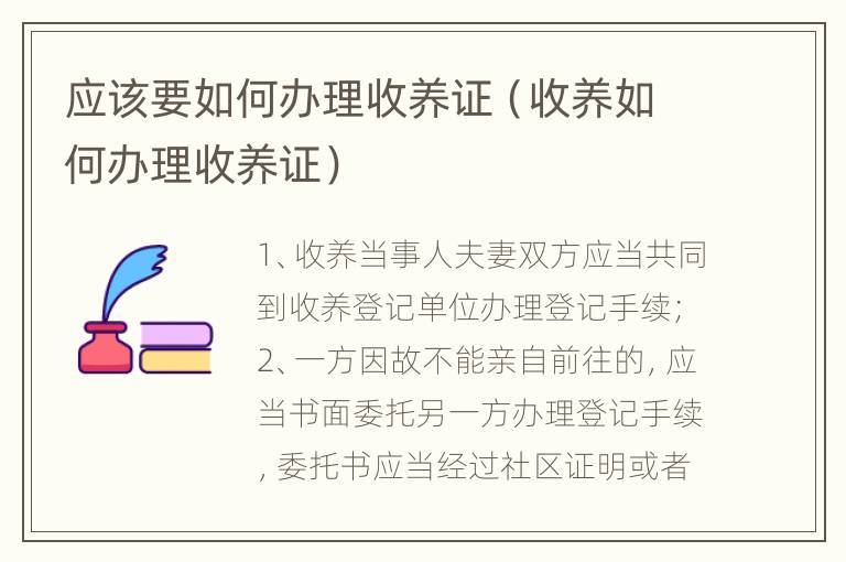 应该要如何办理收养证（收养如何办理收养证）