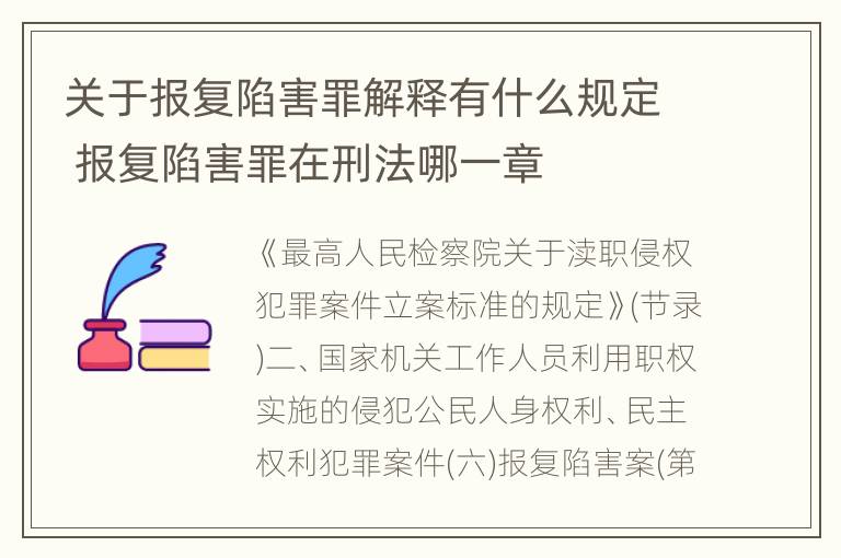 关于报复陷害罪解释有什么规定 报复陷害罪在刑法哪一章