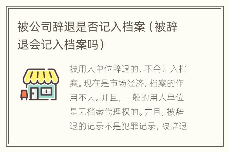 被公司辞退是否记入档案（被辞退会记入档案吗）