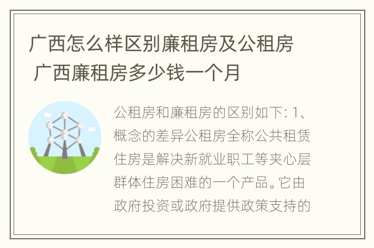 广西怎么样区别廉租房及公租房 广西廉租房多少钱一个月