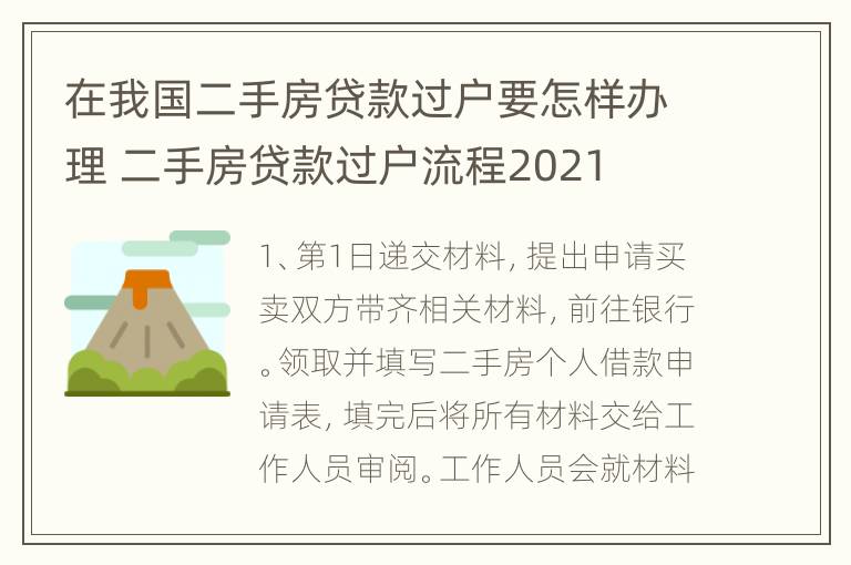 在我国二手房贷款过户要怎样办理 二手房贷款过户流程2021