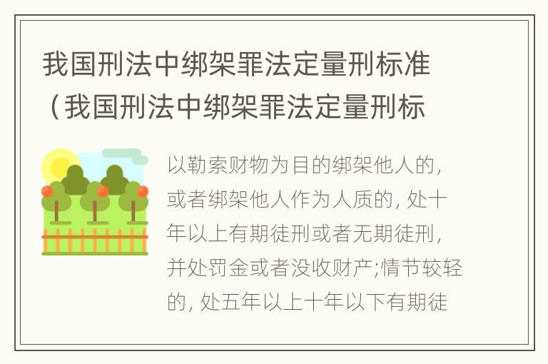 我国刑法中绑架罪法定量刑标准（我国刑法中绑架罪法定量刑标准是多少）