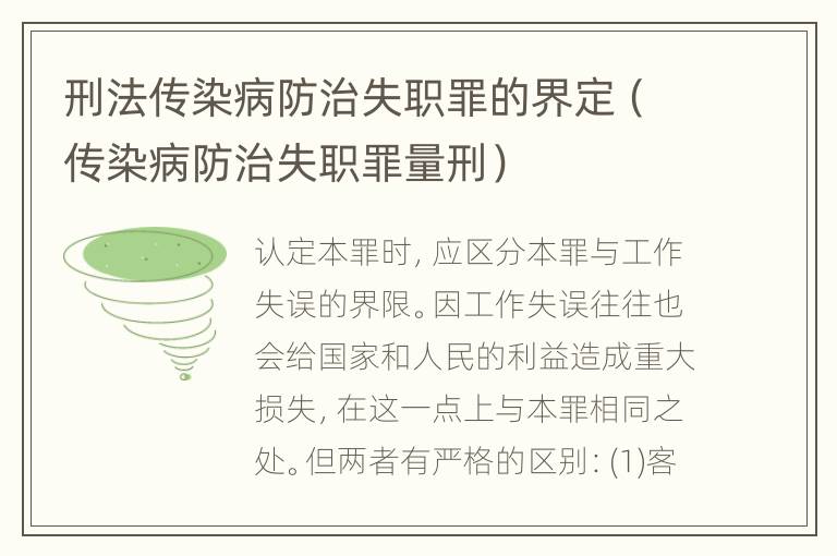 刑法传染病防治失职罪的界定（传染病防治失职罪量刑）