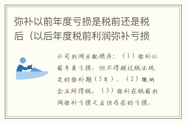 弥补以前年度亏损是税前还是税后（以后年度税前利润弥补亏损）