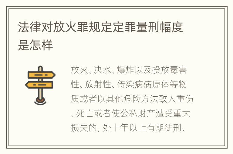 法律对放火罪规定定罪量刑幅度是怎样