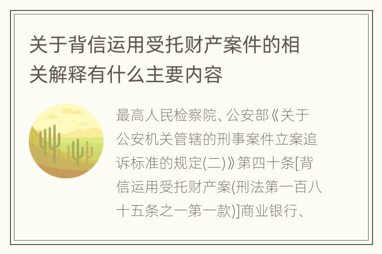 关于背信运用受托财产案件的相关解释有什么主要内容