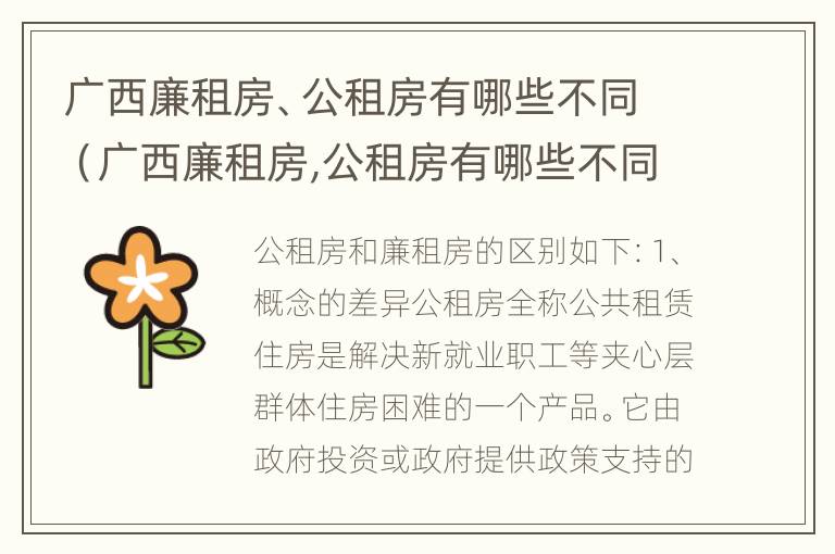 广西廉租房、公租房有哪些不同（广西廉租房,公租房有哪些不同地方）