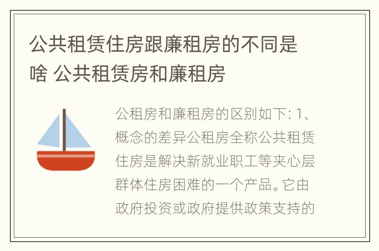 公共租赁住房跟廉租房的不同是啥 公共租赁房和廉租房