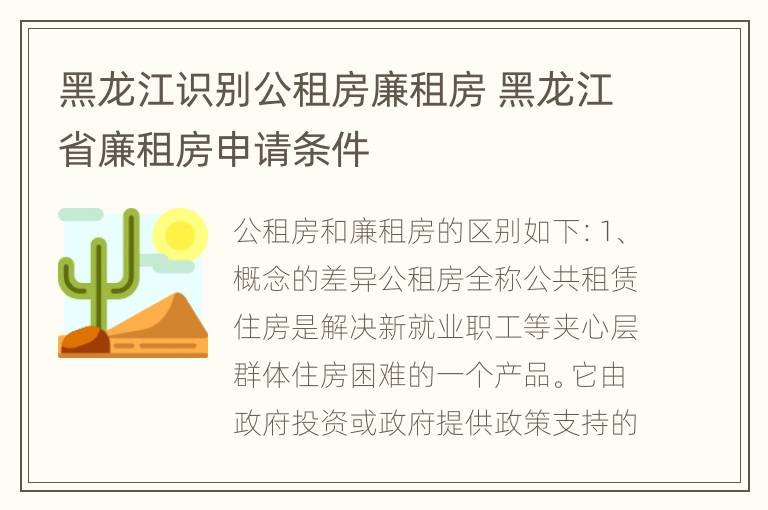 黑龙江识别公租房廉租房 黑龙江省廉租房申请条件