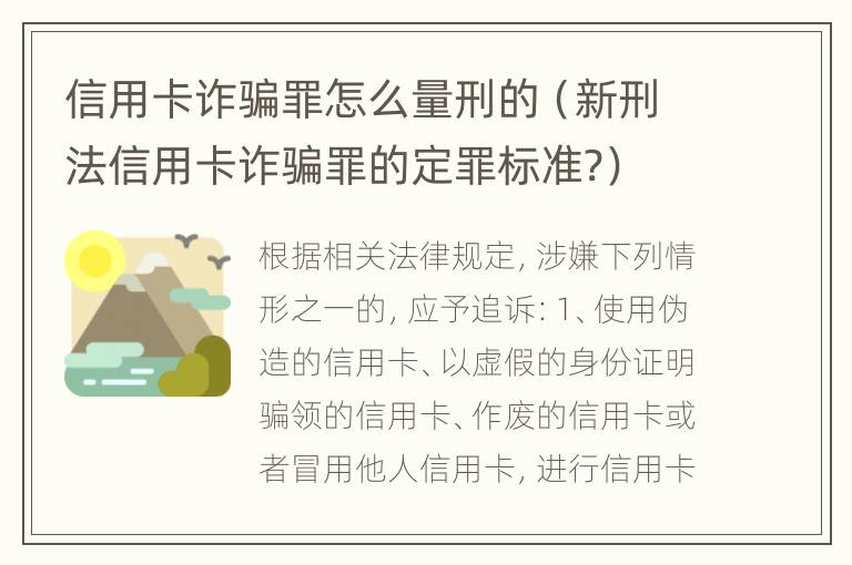 信用卡诈骗罪怎么量刑的（新刑法信用卡诈骗罪的定罪标准?）