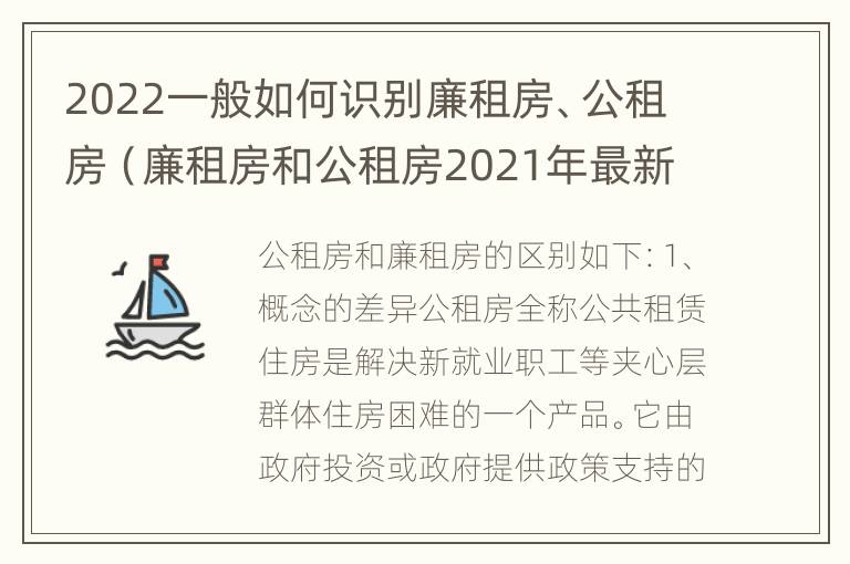 2022一般如何识别廉租房、公租房（廉租房和公租房2021年最新通知）