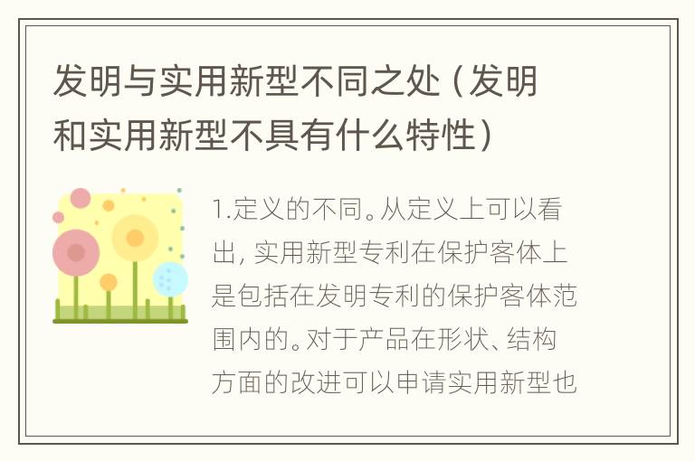 发明与实用新型不同之处（发明和实用新型不具有什么特性）