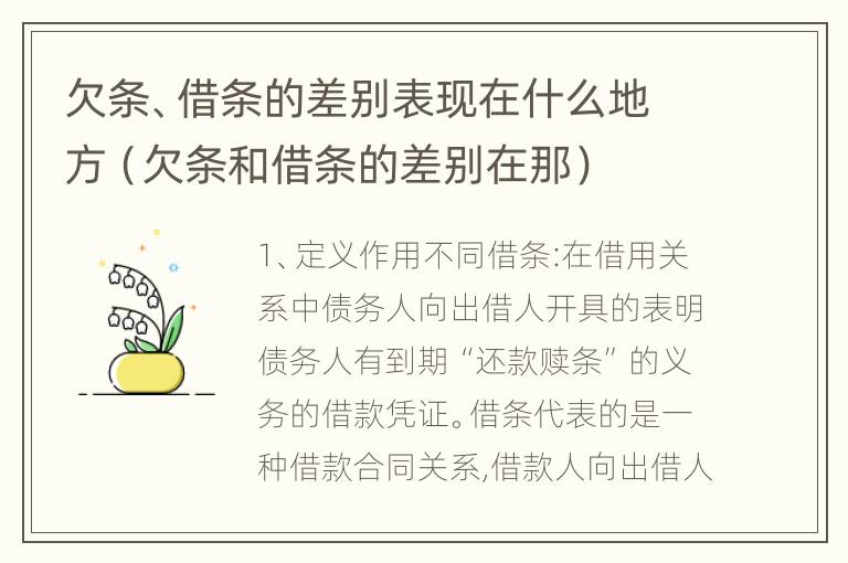 欠条、借条的差别表现在什么地方（欠条和借条的差别在那）