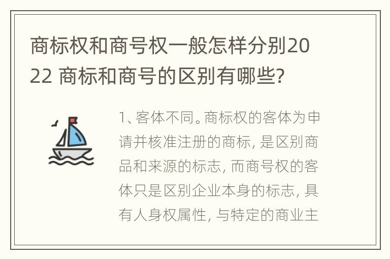 商标权和商号权一般怎样分别2022 商标和商号的区别有哪些?