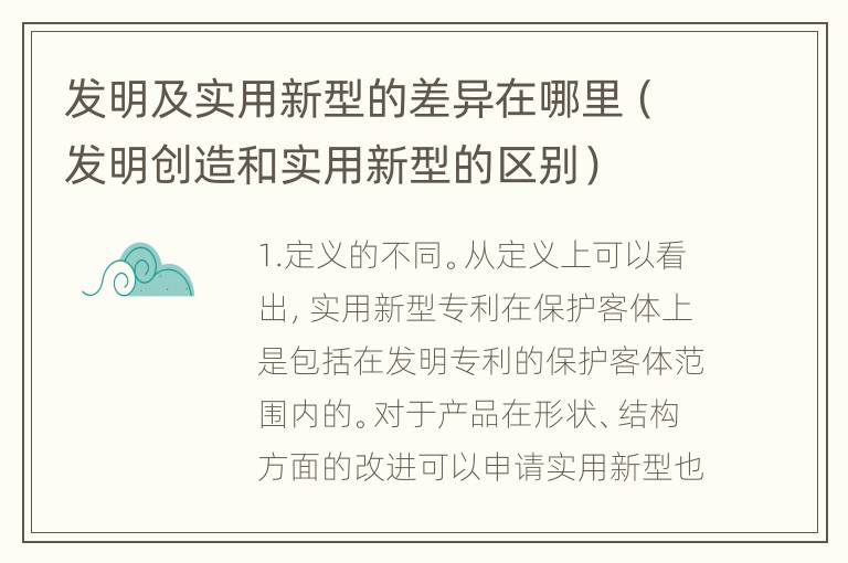 发明及实用新型的差异在哪里（发明创造和实用新型的区别）