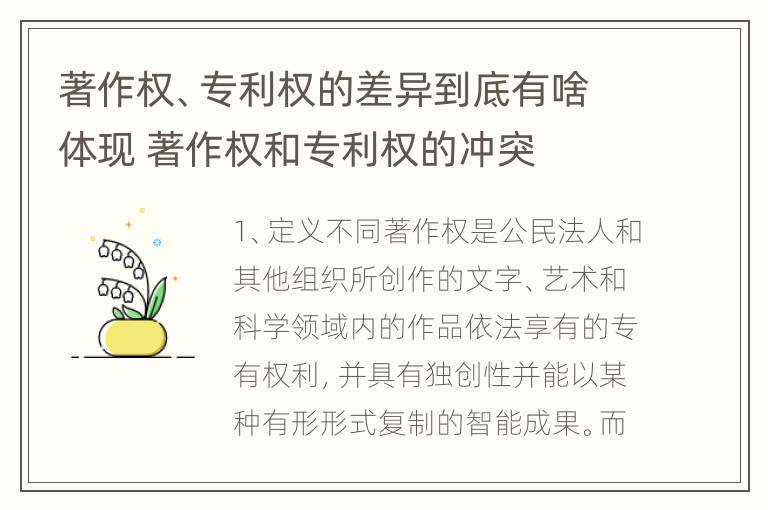 著作权、专利权的差异到底有啥体现 著作权和专利权的冲突