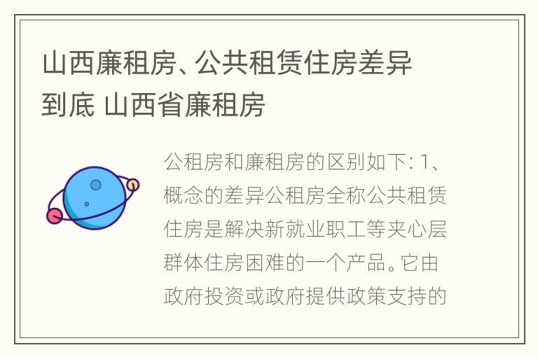 山西廉租房、公共租赁住房差异到底 山西省廉租房