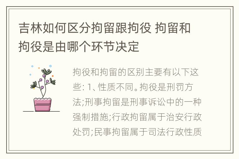 吉林如何区分拘留跟拘役 拘留和拘役是由哪个环节决定