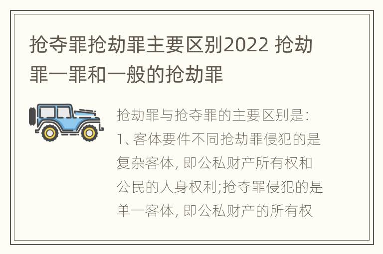 抢夺罪抢劫罪主要区别2022 抢劫罪一罪和一般的抢劫罪