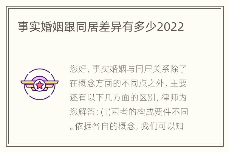 事实婚姻跟同居差异有多少2022