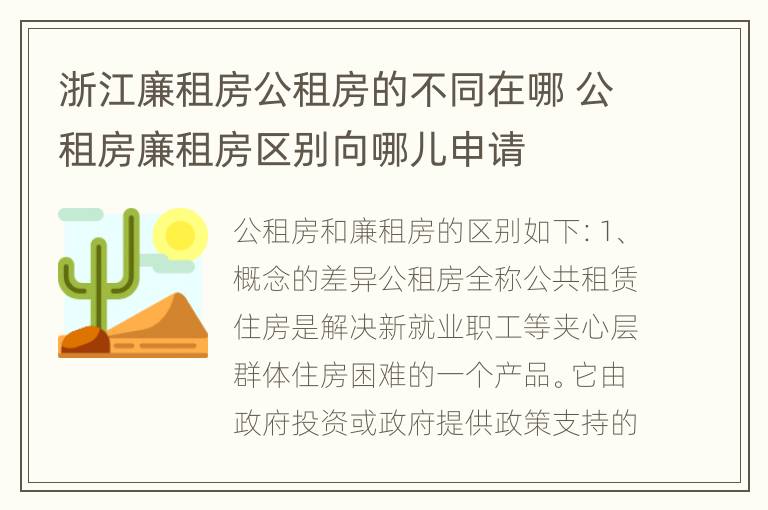 浙江廉租房公租房的不同在哪 公租房廉租房区别向哪儿申请