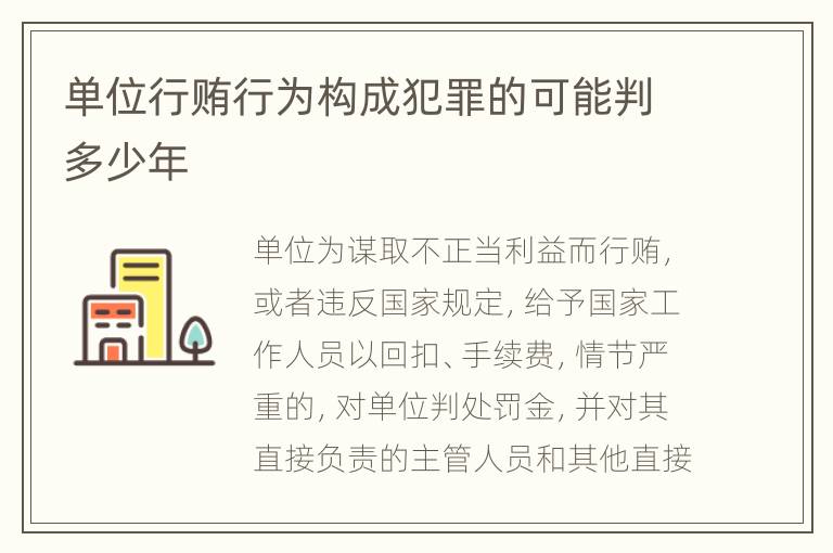 单位行贿行为构成犯罪的可能判多少年