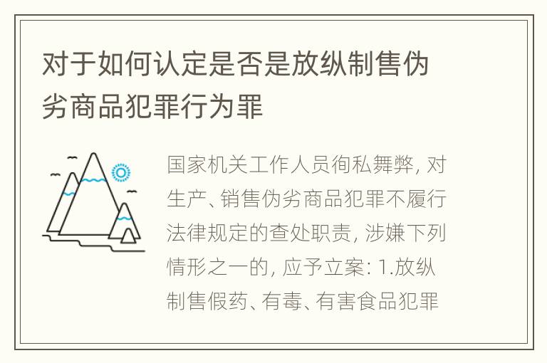 对于如何认定是否是放纵制售伪劣商品犯罪行为罪