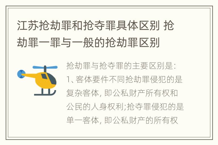 江苏抢劫罪和抢夺罪具体区别 抢劫罪一罪与一般的抢劫罪区别