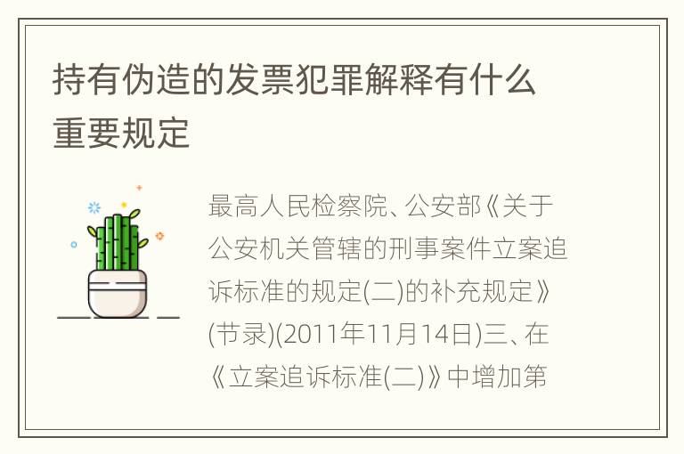 持有伪造的发票犯罪解释有什么重要规定