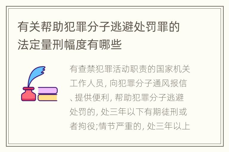 有关帮助犯罪分子逃避处罚罪的法定量刑幅度有哪些