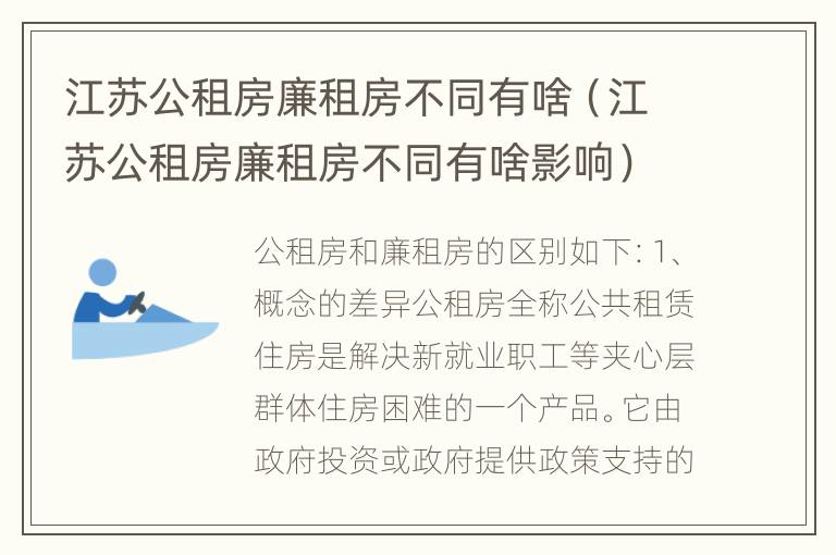 江苏公租房廉租房不同有啥（江苏公租房廉租房不同有啥影响）