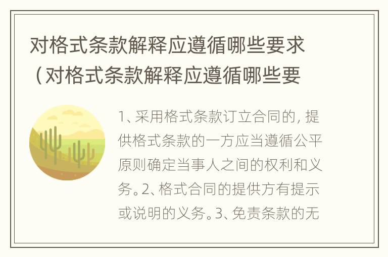 对格式条款解释应遵循哪些要求（对格式条款解释应遵循哪些要求呢）