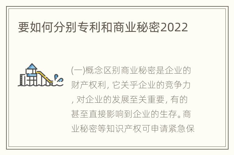 要如何分别专利和商业秘密2022