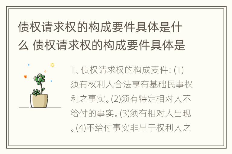 债权请求权的构成要件具体是什么 债权请求权的构成要件具体是什么意思