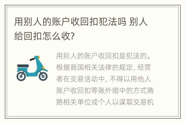 用别人的账户收回扣犯法吗 别人给回扣怎么收?