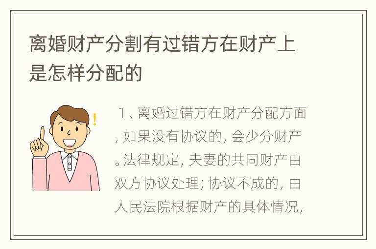 离婚财产分割有过错方在财产上是怎样分配的