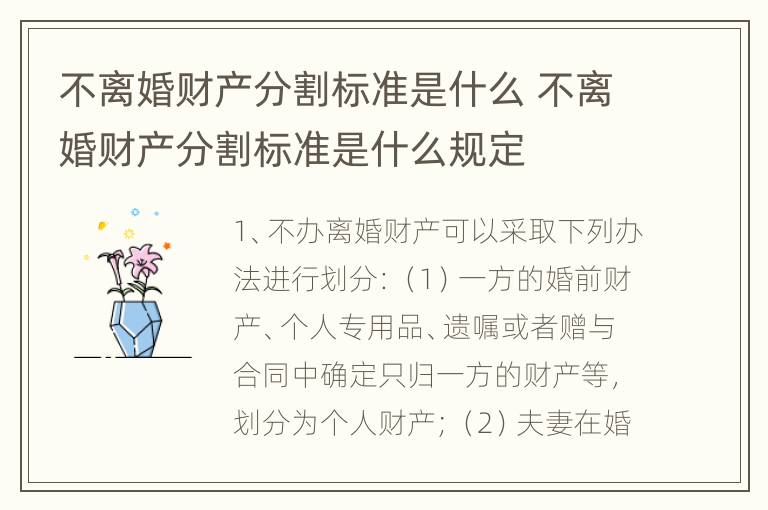 不离婚财产分割标准是什么 不离婚财产分割标准是什么规定