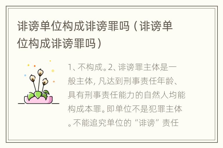 诽谤单位构成诽谤罪吗（诽谤单位构成诽谤罪吗）