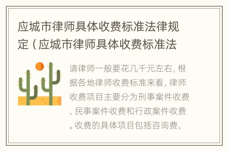 应城市律师具体收费标准法律规定（应城市律师具体收费标准法律规定最新）