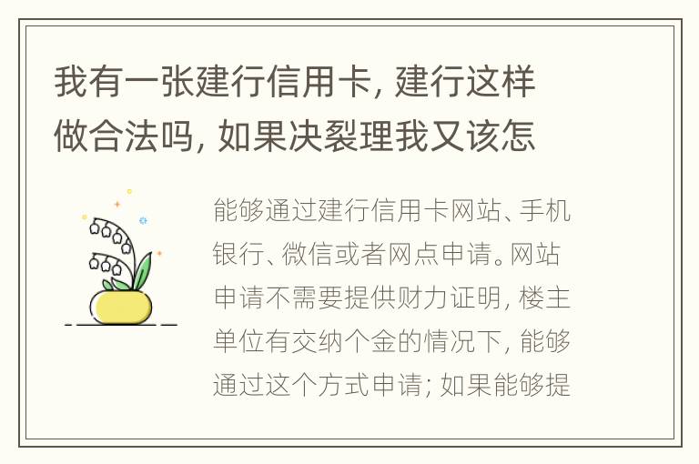 我有一张建行信用卡，建行这样做合法吗，如果决裂理我又该怎样讨回公道