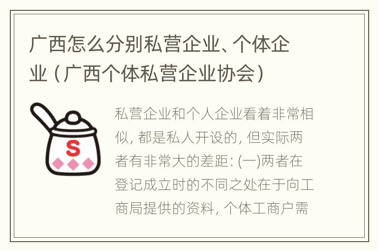 广西怎么分别私营企业、个体企业（广西个体私营企业协会）