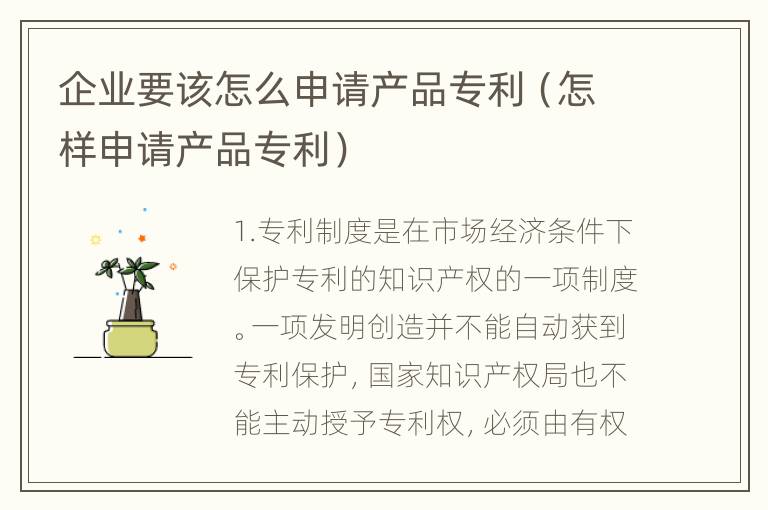 企业要该怎么申请产品专利（怎样申请产品专利）