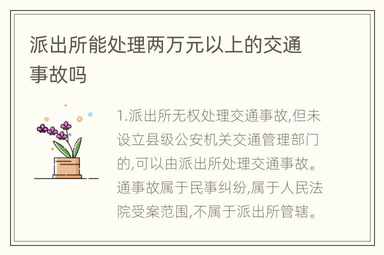 派出所能处理两万元以上的交通事故吗