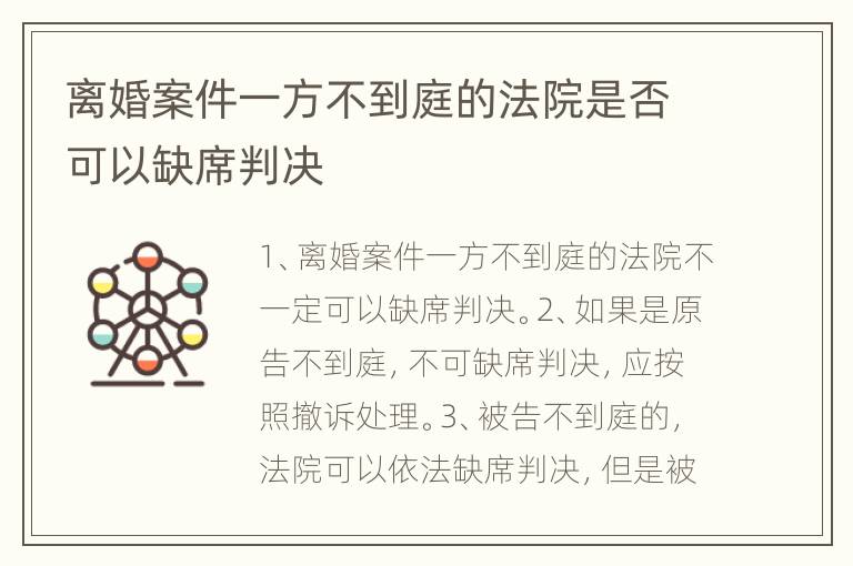 离婚案件一方不到庭的法院是否可以缺席判决