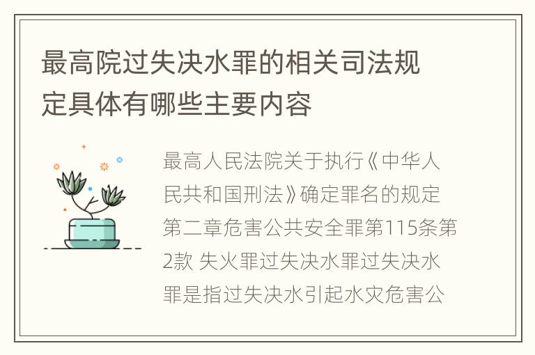 最高院过失决水罪的相关司法规定具体有哪些主要内容