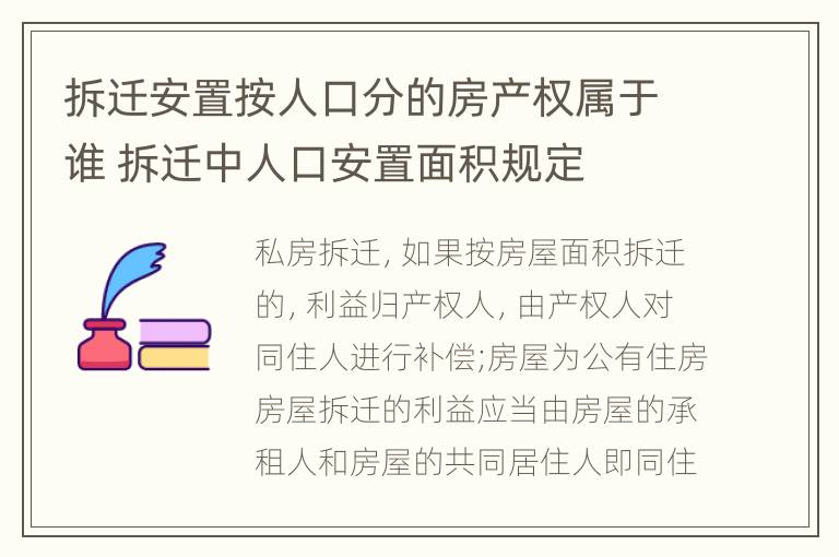 拆迁安置按人口分的房产权属于谁 拆迁中人口安置面积规定