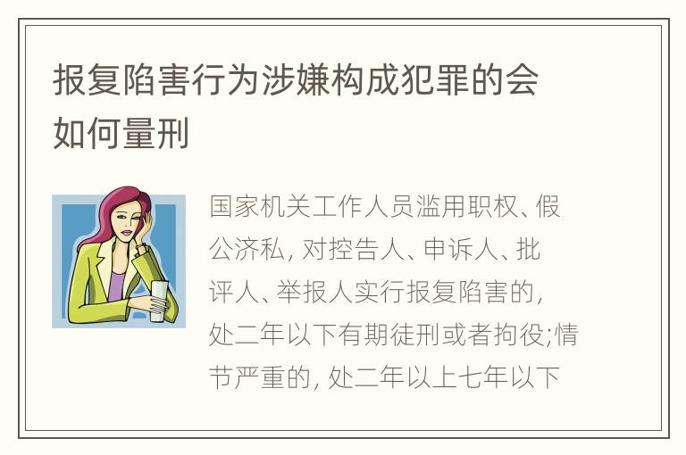 报复陷害行为涉嫌构成犯罪的会如何量刑